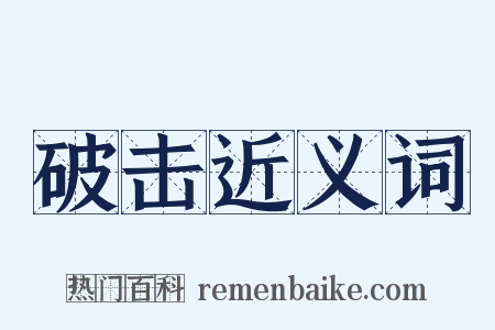 破击近义词是什么意思的图片